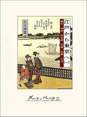 cover image of 江戸から東京へ（一）